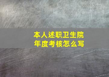 本人述职卫生院 年度考核怎么写